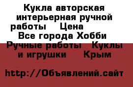 Кукла авторская интерьерная ручной работы. › Цена ­ 2 500 - Все города Хобби. Ручные работы » Куклы и игрушки   . Крым